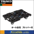 代引き不可  TRUSCO トラスコ  連結型樹脂製平台車“ルートバン”（メッシュタイプ）615X415mm　オール自在ストッパー付　黒　MPK-600JS-BK