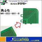 【TERAMOTO　テラモト】　ユニットターフ家庭用ふち　角ふち　MR-002-691-9　75×75mm　