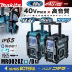 makita マキタ  充電式ラジオ　MR002GZ[青]/MR002GZB[黒]  本体のみ（バッテリ・充電器別売）