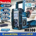 makita マキタ  充電機能付式ラジオ　FM/AMデジタルチューナー付　MR300[青]／MR300B[黒]　※本体のみ（バッテリ・充電器別売）