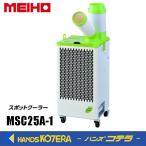代引き不可  MEIHO ワキタ　スポットクーラー板金筐体　単相100V自動首振り機能付　MSC25A-1