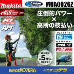 法人様向け  makita マキタ  40Vmax 充電式高枝チェンソー 25AP仕様 カービングバー 250mm  MUA002GZ  ※本体のみ