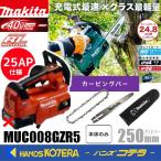 makita マキタ  40Vmax 充電式チェンソー 25AP仕様 カービングバー 250mm  MUC008GZR5(MUC008GZR+M250B)  ※本体のみ