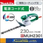 マキタ ミニ生垣バリカン MUH2301