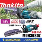 makita マキタ  18V充電式ヘッジトリマ  MUH368DZ  本体のみ  刈込幅360mm［偏角拝み刃仕様］防振（バッテリ・充電器別売）