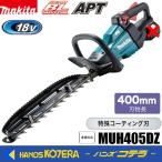 makita マキタ 18V充電式生垣バリカン 刈込幅400mm 特殊コーティング刃仕様 MUH405DZ 本体のみ ※バッテリ・充電器別売