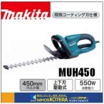 ショッピングバリカン makita マキタ  生垣バリカン MUH450 (AC100V) 刈込幅450mm　≪特殊コーティング≫