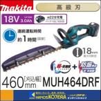 18V充電式生垣バリカン　刈込幅460mm　高級刃仕様　MUH464DRF　※3.0Ahバッテリ・充電器付