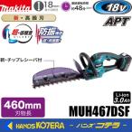 makita マキタ  18V充電式ヘッジトリマ  MUH467DSF  刈込幅460mm［高級刃仕様］3.0Ahバッテリ＋充電器付