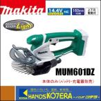 makita  マキタ  充電式芝生バリカン　14.4V　MUM601DZ　本体のみ　刈込幅160mm　 バッテリー・充電器別売