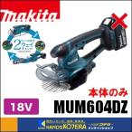 makita マキタ 18V充電式芝生バリカン MUM604DZ 刈込幅160mm 本体のみ(バッテリ・充電器別売)