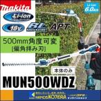 makita マキタ  18V充電式ポールヘッジトリマ　500mm　2グリップ　[角度可変／偏角拝み刃]　MUN500WDZ　本体のみ　※電池・充電器別売