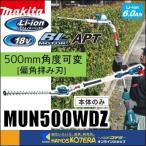 入荷予定あり　makita マキタ  18V充電式ポールヘッジトリマ　500mm　2グリップ[角度可変／偏角拝み刃]　MUN500WDZ　本体のみ　※電池・充電器別売