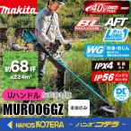 長尺商品  makita マキタ 40Vmax充電式草刈機［Uハンドル（左右非対称)]  MUR006GZ [本体のみ]※バッテリ・充電器別売