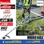 長尺商品  makita マキタ 40Vmax充電式草刈機 ループハンドル MUR014GZ 本体のみ  ナイロンコード専用モデル（バッテリ・充電器別売）