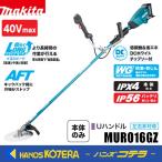 長尺商品  makita マキタ 40Vmax充電式草刈機[Uハンドル]（左右非対称）MUR016GZ　本体のみ　※バッテリ・充電器別売　後端モータモデル