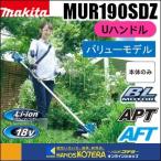 長尺商品  makita マキタ  18V充電式草刈機　Uハンドル　バリューモデル　MUR190SDZ　本体のみ　※バッテリー・充電器別売