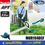 長尺商品　makita マキタ  18V充電式草刈機[金属刃/200mm] MUR194DSF ※3.0Ahバッテリ・充電器付