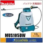 makita マキタ 充電式噴霧器 MUS105DW 10.8V 1.3Ah タンク容量10L バッテリ＋充電器付