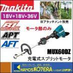 在庫あり　makita マキタ  18+18⇒36V園芸用充電式スプリットモータ　MUX60DZ　モータ部のみ（アタッチメント・バッテリ・充電器別売）分割式