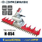 ◆欠品中◆ニシガキ 刈払機取付器具 T型バリカン400 N-854