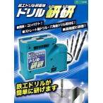 ニシガキ  新品同様の切れ味へ!鉄工ドリル研磨機　”ドリル研研”　N-879