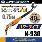 nisigaki заряжающийся futoshi ветка порез . futoshi круг зарядка Pro 750( энергия модель )0.75M N-930 * аккумулятор * с зарядным устройством .