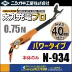 nisigaki заряжающийся futoshi ветка порез . futoshi круг зарядка Pro 750( энергия модель )0.75M N-934 корпус только ( аккумулятор * зарядное устройство продается отдельно )