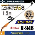 nisigaki заряжающийся futoshi ветка порез . futoshi круг зарядка Pro S 1500( скорость модель )1.5M N-946 корпус только ( аккумулятор * зарядное устройство продается отдельно )