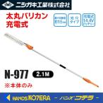 代引き不可 ニシガキ 植木バリカン 太丸バリカン充電式  2.1M　N-977　※本体のみ　※長尺商品※