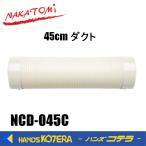 代引き不可  NAKATOMI ナカトミ スポットクーラー用 45cm ダクト　NCD-045C　 *個人様宅配送不可