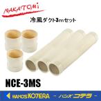 代引き不可  NAKATOMI ナカトミ スポットクーラー用 冷風 ダクト3ｍセット　NCE-3MS　 *個人様宅配送不可