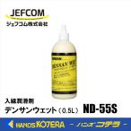 ジェフコム JEFCOM  デンサンウェット ND-55S  0.5L  入線潤滑剤  液体タイプ  ノンシリコン