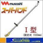 【代引き不可】【musashi ムサシ】スーパーハンド１型固定式　1550mm　No.1000
