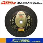 【在庫あり】【RESITON　レヂトン】切断砥石　金の卵　355x2.1x25.4mm　1枚　[1013550501