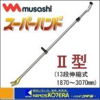 【代引き不可】【musashi ムサシ】スーパーハンド２型伸縮式　1870〜3070mm　No.1100