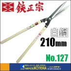 吉岡刃物製作所  鋏正宗　鋭型刈込鋏　安来白鋼　210mm　7寸　標準510柄　No.127