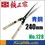 吉岡刃物製作所  鋏正宗　鋭型刈込鋏　安来青鋼　240mm　8寸　標準ナタ柄　No.128