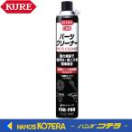 店舗在庫品　KURE　金属パーツ洗浄剤　パーツクリーナー　840ml　NO1422