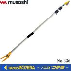 代引き不可  musashi ムサシ  超軽量 高枝切鋏　ポールスリム 3段式　アンビル刃　No.336　18段階式伸縮　1.4〜3.1m