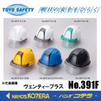 白CC-SC在庫あり  TOYO 通気孔付きヘルメット「Venti ヴェンティープラス」No.391F　シールドあり　クリアレンズ／スモークレンズ