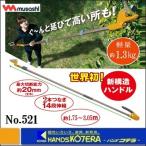 代引き不可  musashi ムサシ  No.521　すご腕プッシュカット2段式アンビル刃（1.75〜3.05m 14段伸縮）