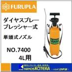 フルプラ  ダイヤスプレー　プレッシャー式噴霧器 単頭式　No.7400　4L用