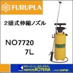 フルプラ  ダイヤスプレー　プレッシャー式噴霧器 2頭式　No.7720　7Ｌ用