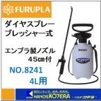 フルプラ  ダイヤスプレー　プレッシャー式噴霧器　除草剤用　No.8241　4Ｌ用