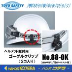 TOYO トーヨーセーフティ  ヘルメット取付用  ゴーグルクリップ（２コ入り） No.88-OK  あらゆるミゾ付きヘルメット用