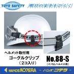 TOYO トーヨーセーフティ  ヘルメット取付用　ゴーグルクリップ（２コ入り）No.88-S　ミゾなしヘルメット用