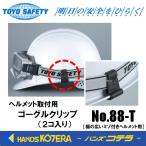 TOYO トーヨーセーフティ  ヘルメット取付用　ゴーグルクリップ（２コ入り）　No.88-T　幅の広いミゾ付きヘルメット用