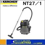 代引き不可  KARCHER ケルヒャー  乾湿両用掃除機　NT27/1　バキュームクリーナー