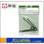 訳アリ特価　岡恒  部品  剪定鋏ユニーク 180mm用 替バネ 2本入り　 No.421